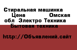 Стиральная машинка hansa › Цена ­ 15 000 - Омская обл. Электро-Техника » Бытовая техника   